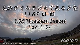 【GoPro HERO11 5.3Kタイムラプス撮影】【GoPro HERO11 5.3K Timelapse】5.3Kタイムラプスで見る夕空  2022/12/18 1187日目 Day1187