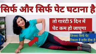 सिर्फ और सिर्फ पेट घटाना है सिर्फ 5 दिन में पेट कम होगा /Pet Kam Karne Ki Exercise /Lose Belly Fat