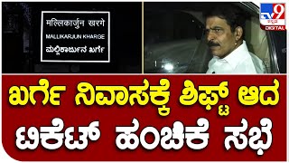 Congress Meeting: ಖರ್ಗೆ ನಿವಾಸದಲ್ಲಿ ಮತ್ತೊಂದು ಸುತ್ತಿನ ಸಭೆ ನಡೆಸುತ್ತಿರುವ ರಾಜ್ಯ ಕೈ ನಾಯಕರು |#TV9B