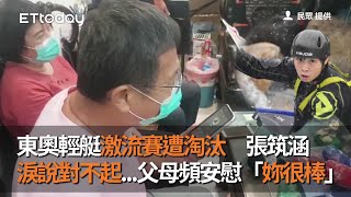 東奧輕艇激流賽遭淘汰　張筑涵淚說對不起...父母頻安慰「妳很棒」