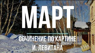 Сочинение по картине «Март» И. Левитана