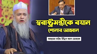 স্বরাষ্ট্রমন্ত্রীকে বয়ান শোনার আহ্বান | আল্লামা ফরিদ উদ্দিন আল মোবারক | New Waz 2023 | JI Center |