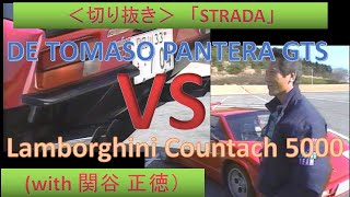 ビデオマガジン「STRADA」デ・トマソ パンテーラ vs ランボルギーニ カウンタック5000 with 関谷正徳