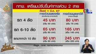 ดีเดย์! การทางพิเศษแห่งประเทศไทย ขึ้นค่าทางด่วน เพิ่ม 2 สาย  ‘ฉลองรัช-บูรพาวิถี’ เริ่ม 1 มี.ค.นี้