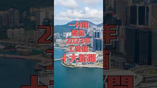 2023年工商舖十大新聞 | 中原工商舖 | 20231231