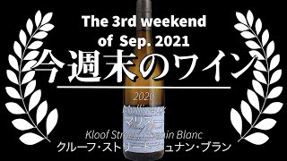 🍷ソムリン週末ワイン定期便🍷2021年9月第3週 2020 Mullineux マリヌー Kloof Street, Chenin Blanc クルーフ・ストリート シュナン・ブラン