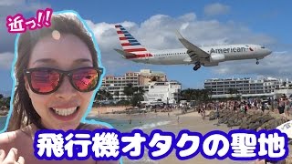 【世界一】飛行機がビーチすれすれを着陸する空港へ行ってきた！- 2016.2.24 SasakiAsahiVlog