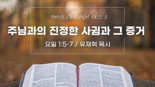 2013.09.22 요한일서 III: 주님과의 진정한 사귐과 그 증거 (요한일서 1:5-7) / 카비넌트교회