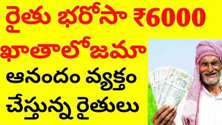 రైతు భరోసా 6000 ఖాతాలో జమ ఆనందం వ్యక్తం చేస్తున్న రైతులు #rythubandhulatestnews