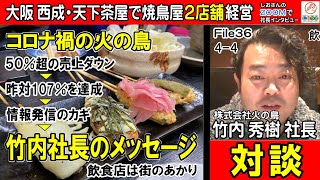 【飲食店 経営者との対談】飲食店は街のあかり コロナ禍で５０％超売上ダウンからの復活 第３波の影響と今 竹内社長の夢 火の鳥 竹内社長４－４ 社長インタビュー３６