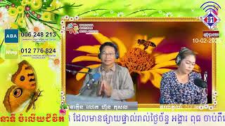 កម្មវិធីចំលើយជីវិត 10-02-2025លូការ6ៈ36-42 ធ្លាប់ឆ្លងរួចហើយ!KhemaraFM91BB+SweetFM100.5SR5-6PM