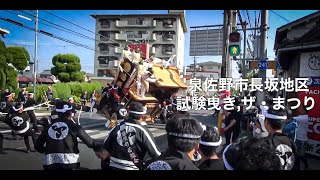 平成29年9月24日　泉佐野市長坂地区だんじり試験曳き　ザ・まつり