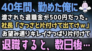 【感動する話】40年間誠実に勤めた俺の退職金が500円玉１枚だった。2代目社長「さっさと片付けて出てけｗ」と言われたので、お望み通りデータを全削除し即退職した結果w（泣ける話）感動ストーリー朗読