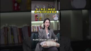 女人有这三种状态，男人会为你深度着迷