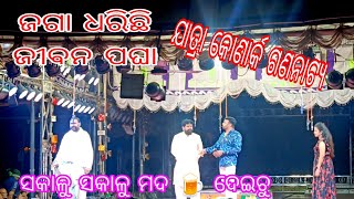 jaga dharichi jibana pagha /konark gananatya /ଜଗା ଧରିଛି ଜୀବନ ପଘା କୋଣାର୍କ ଗଣନାଟ୍ୟ /odia jatra