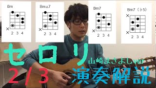 【演奏解説】セロリの弾き方/Part2 Aメロ、Bメロ編