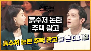 흙수저 논란 일으킨 주택 광고를 본 다니엘의 반응 | 김현정의 쎈터:뷰 Centerview EP.7