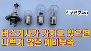 버스기사가 하나쯤 가지고 있으면 좋을 예비 전구들(ft.다마) 버스기사 브이로그