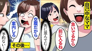 【漫画】自分が良ければそれで良い自己中ママたちの末路。ママ「前入れてｗ」…自己中行動で周囲に迷惑をかけた結果…。【ママのソノ総集編】【スカッとする話】【アニメ】