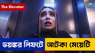 লিফট যখন মেয়েটির ভুলের শাস্তি দেয় | Hollywood Movie Explained Bangla | Hridoy Universe