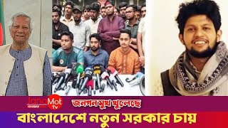 জনগন মুখ খুলেছে | আওয়ামী/বি/এন/পি/ ভলো না | Vpnur| D.Yunus | Asif | Newsupdate | Janomot Tv