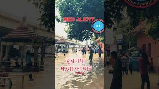 बिहार राज्य में बहुत बाढ़ आ गया है #viralshort #viralreels #viralvideo #trending #news #newshorts