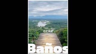 厄瓜多爾🇪🇨：不是厠所baño!!這裡叫巴尼奧斯Baños