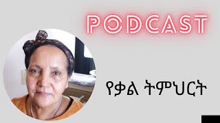 የቃል ትምህርት ይጀመር? አስተያየት ስጡ