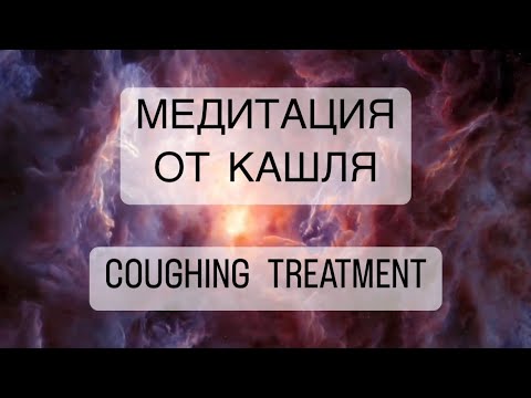 ‍️Сильнейшая медитация от КАШЛЯ психосоматика кашель лечение, COUGHING TREATMENT cough