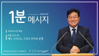 곽군용목사 (양동제일교회) 2024. 12. 22  주일설교 1분 메시지