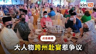 政府禁民众跨州但大人物可赴宴？网友质疑违反SOP