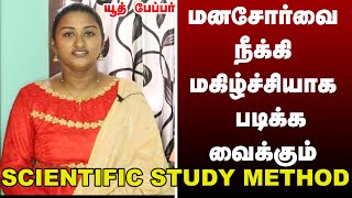 என்னுடைய ஒரு நாள் STUDY TIME TABLE / SCIENTIFIC STUDY METHOD