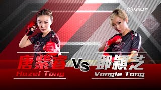 《G-1格鬥會》今晚(5月8日) Hazel Tong 唐紫睿 VS Vangie Tang 鄧穎芝 專訪雙方教練團！