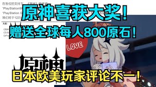 【原神】喜获大奖！赠送全球玩家每人800原石！日本欧美玩家评论不一！嫌少or恭喜！你怎么看【自由大野猪】