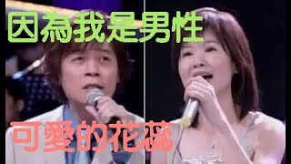 洪榮宏組曲 ~ 大坂時雨 / 因為我是男性 / 與黃乙玲合唱可愛的花蕊.