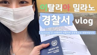 [ENG / 밀라노 교환학생 vlog] 🇮🇹 이탈리아 경찰서 다녀온 썰 푼다... 👮‍♀️🚨| Korean student in Italy