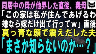 【スカッとする話】同居介護中の母が他界した直後、家に来た義母「この家は私が住んであげる！嫌なら嫁だけ出て行けば？ｗ」直後、真っ青な顔で震えだした夫「か、母さんまさか知らないのか…？」結果ｗ【修羅