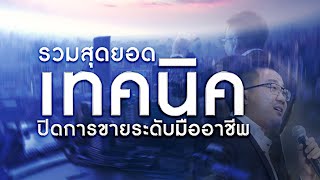 รวมสุดยอดเทคนิคปิดการขายระดับมืออาชีพ | ธานัท รู้ไว้ไม่เจ๊ง