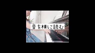 【90日目】100日で楽譜が読めるトレーニング！音を横に読む♪#ゼロから始めるピアノレッスン #piano #ピアノレッスン