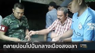 ทหาร-ตร. ทลายบ่อนโปปั่นกลางเมืองสงขลา | ตามข่าวเที่ยง | 21 ม.ค. 62