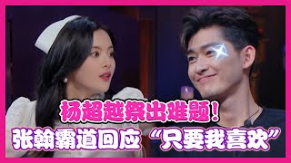 【心动的信号S3❤】 不愧是偶像剧男主！杨超越使出难题，张翰发言：“只要我喜欢，胖不胖我都能接受”