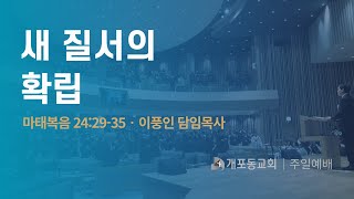 24.6.30. 개포동교회 주일예배