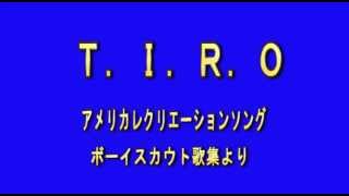 Ｔ．Ｉ．Ｒ．Ｏ（キャンプソング）