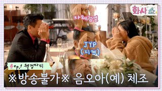 방송불가 수준?! 2022 ver. 박진영 밈 탄생! 표정부자의 비결 '음오아(예) 체조'ㅋㅋ #화사쇼 EP.1 | tvN 221217 방송