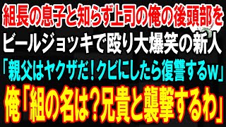 【スカっと】ヤクザ組長の息子と知らず上司の俺の後頭部をビールジョッキで殴り大爆笑の新人「親父はヤクザだ！クビにしたら復讐するぞw」俺「組の名は？兄貴と襲撃するわ」→お望み通り復讐してやった結果【朗読】