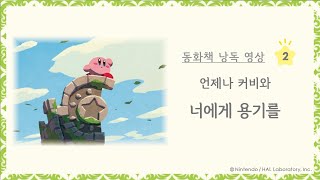 언제나 커비와 『너에게 용기를』 낭독 영상 제2탄