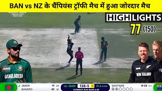 BAN vs NZ Champions Trophy Highlights 2025 | Bangladesh Newzealand Aaj Ka Match Kaun Jita