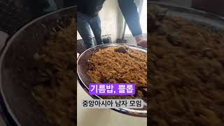 중앙아시아 남자들의 기름밥 먹방 모임