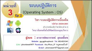 ระบบปฏิบัติการเบื้องต้น #หน่วยที่ 3 ระบบปฏิบัติการ (Operating System) ep.2