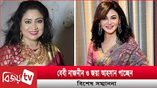 বেবী নাজনীন ও জয়া আহসান পাচ্ছেন বিশেষ সম্মাননা | Jaya Ahsan | Baby Naznin | Bijoy TV